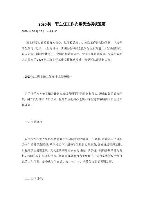 2020初二班主任工作安排优选模板五篇