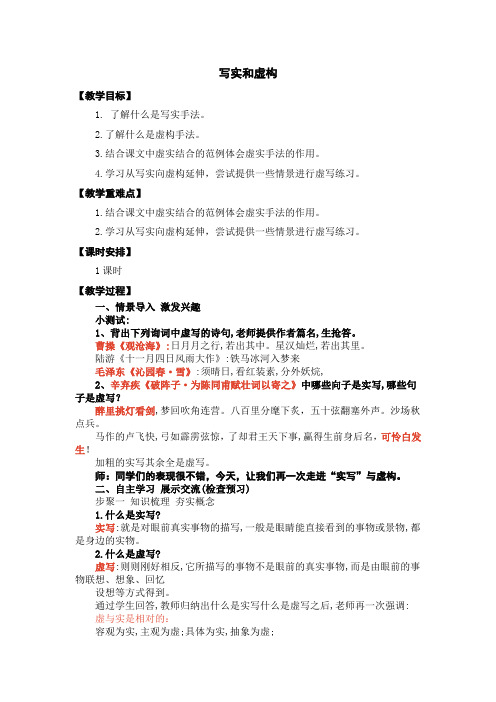 人教版九年级语文下册《四单元  写作  写实和虚构》研讨课教案_0