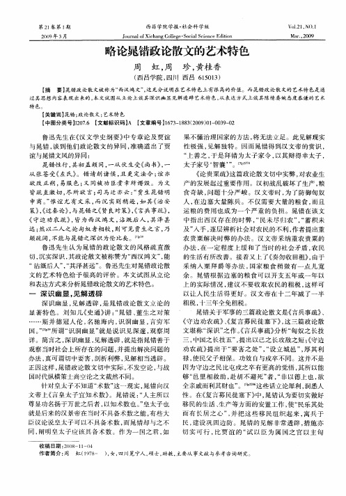 略论晁错政论散文的艺术特色