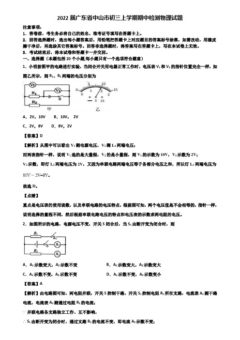 2022届广东省中山市初三上学期期中检测物理试题含解析