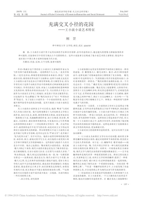 充满交叉小径的花园_王小波小说艺术特征