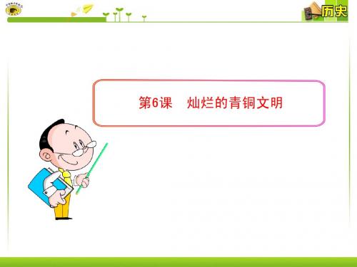 第6课 灿烂的青铜文明