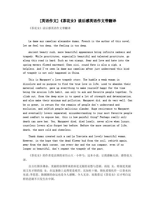 [英语作文]《茶花女》读后感英语作文带翻译