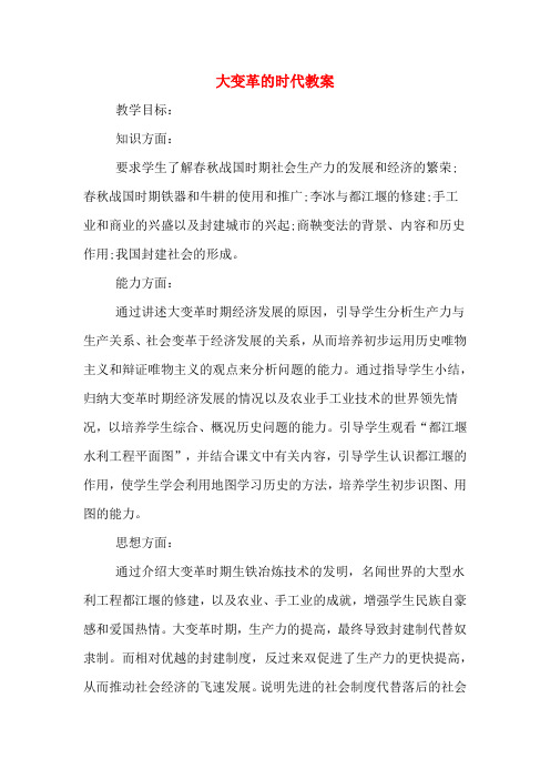大变革的时代教案