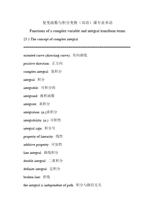 复变函数与积分变换专业术语(Chapter 3)