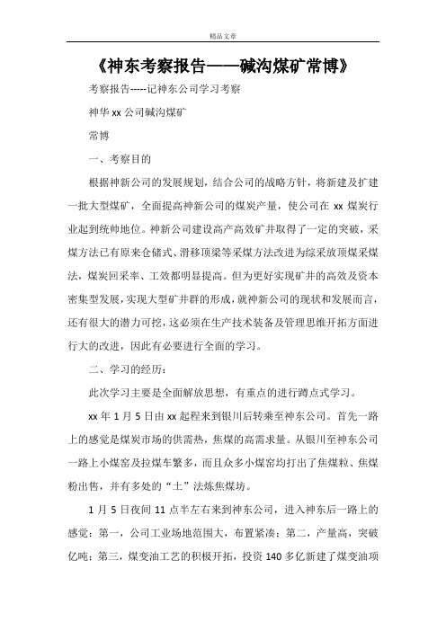 《神东考察报告——碱沟煤矿常博》