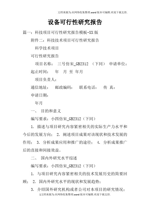 设备可行性研究报告