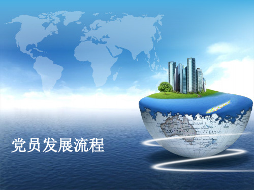 党员发展流程