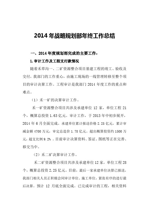 2014年度战略规划部工作汇报