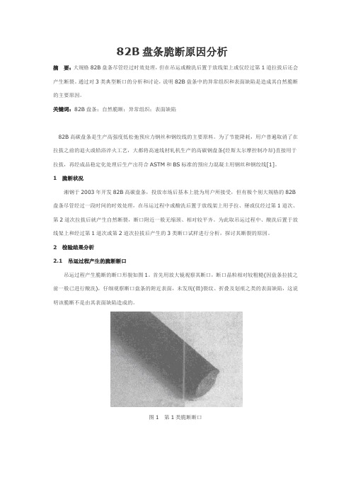 82B盘条脆断原因分析