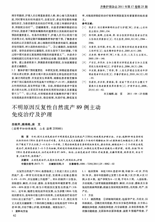 不明原因反复性自然流产89例主动免疫治疗及护理