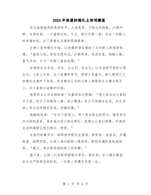 2024年浪漫的婚礼主持词模版（二篇）