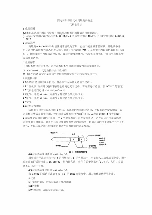 固定污染源排气中丙烯腈的测定气相色谱法