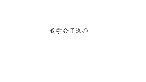 泰山版小学二年级道德与法治下册我学会了选择_课件1