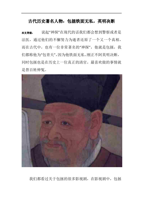 古代历史著名人物：包拯铁面无私,英明决断