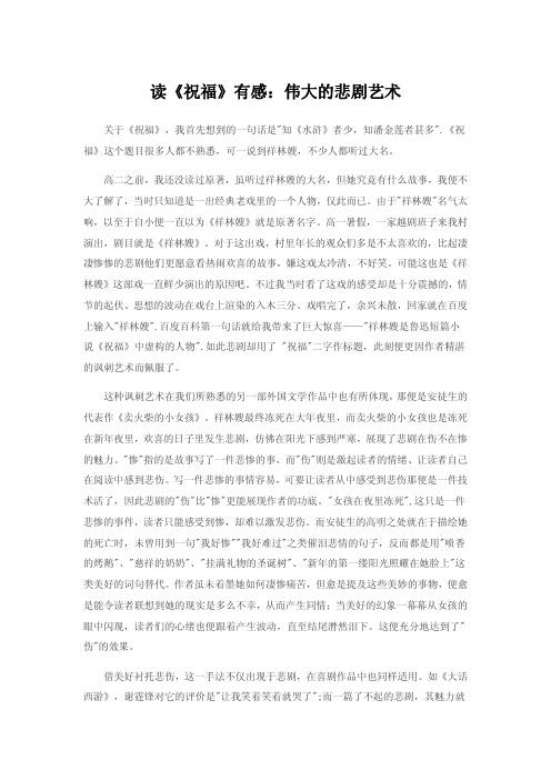 读《祝福》有感：伟大的悲剧艺术