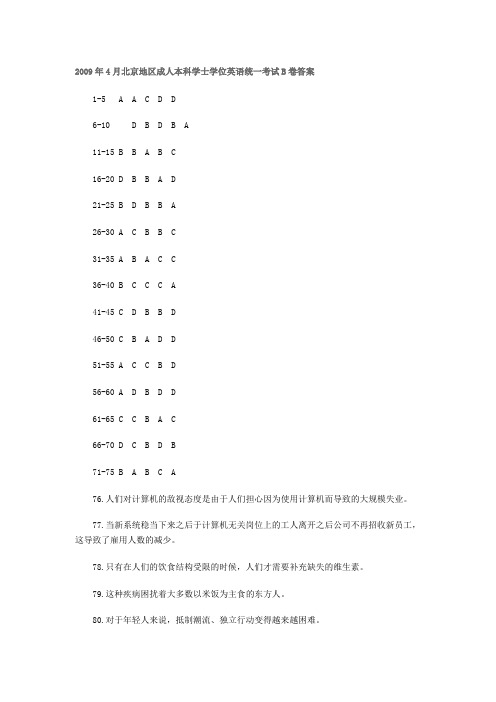 2009年4月北京地区成人本科学士学位英语统一考试B卷答案