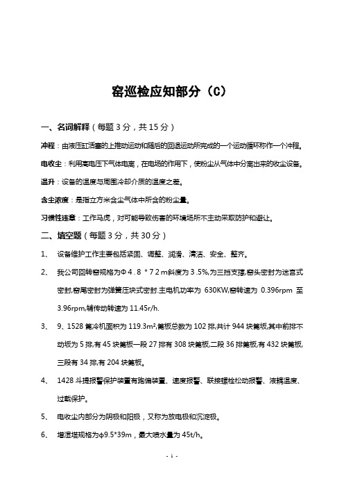 窑巡检应知部分(C)
