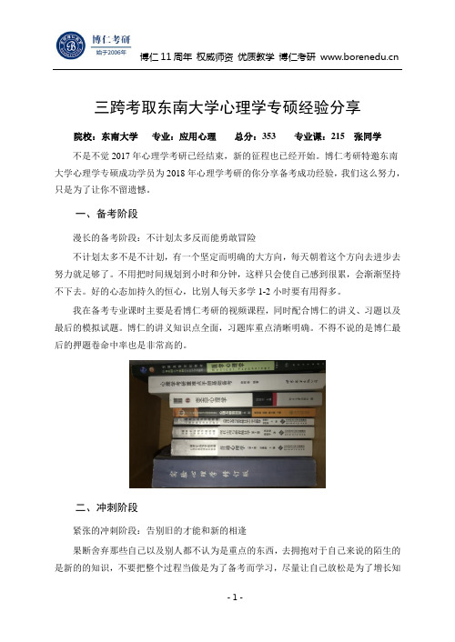 三跨考取东南大学心理学专硕经验分享