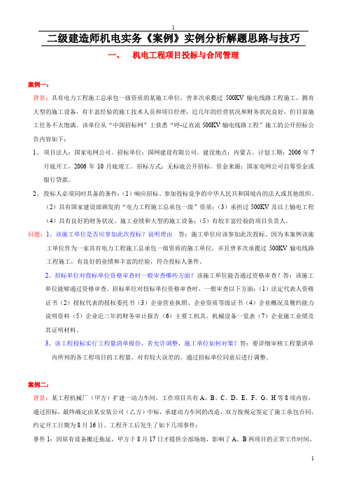 二级建造师机电实务《案例》实例分析解题思路与技巧