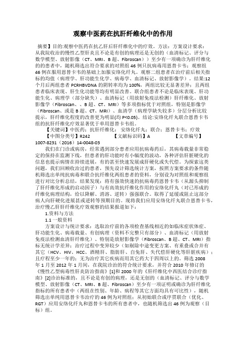观察中医药在抗肝纤维化中的作用
