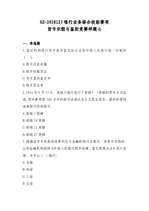 2018 高职 银行业务综合技能 货币识假与鉴别 样题七