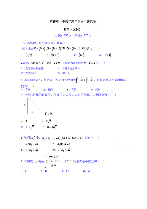 湖南省常德市第一中学2016届高三上学期第三次月考文数试题