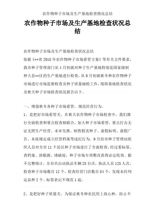 农作物种子市场及生产基地检查情况总结