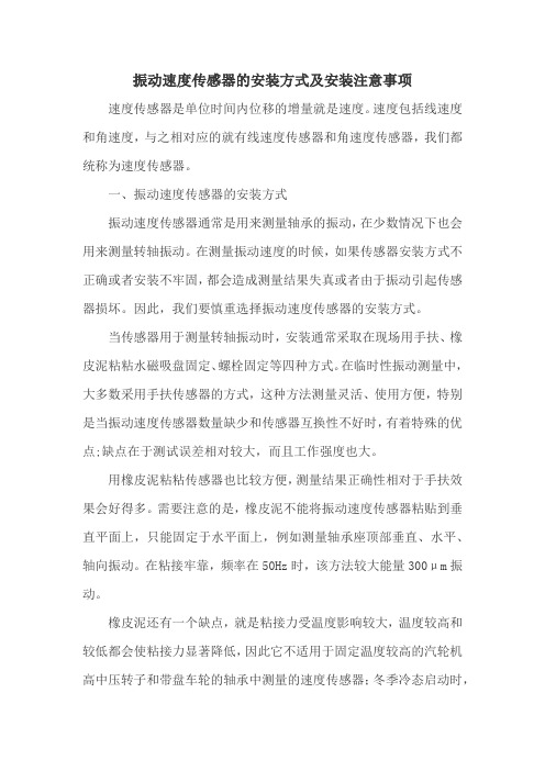振动速度传感器的安装方式及安装注意事项