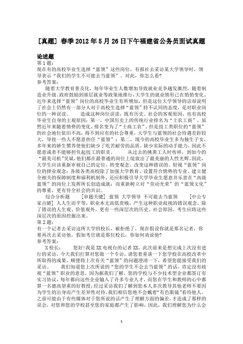 春季2012年5月26日下午福建省公务员面试真题