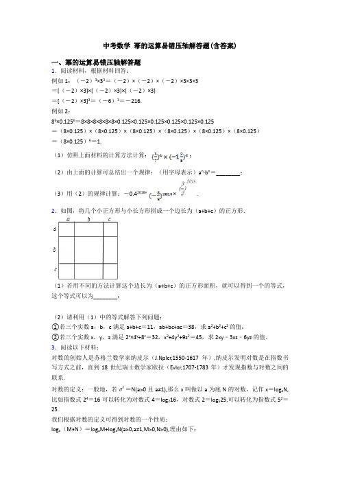 中考数学 幂的运算易错压轴解答题(含答案)