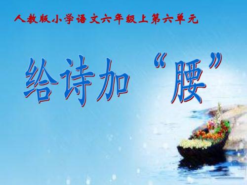 给诗加“腰-”