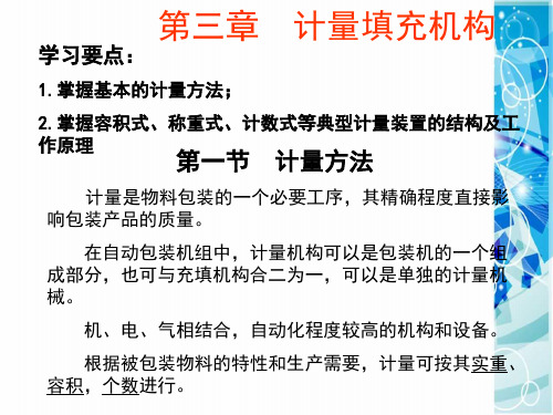 第三章  计量填充机构