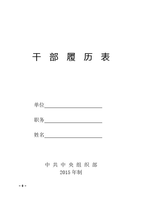 最新干部履历表(2015版)50585