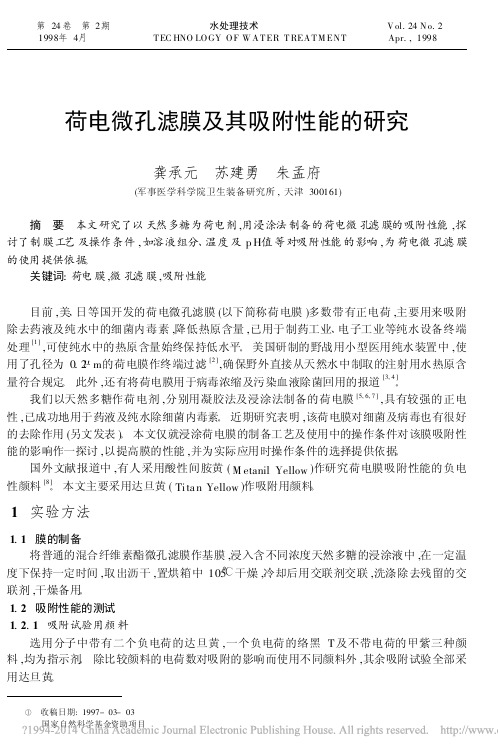 荷电微孔滤膜及其吸附性能的研究_龚承元
