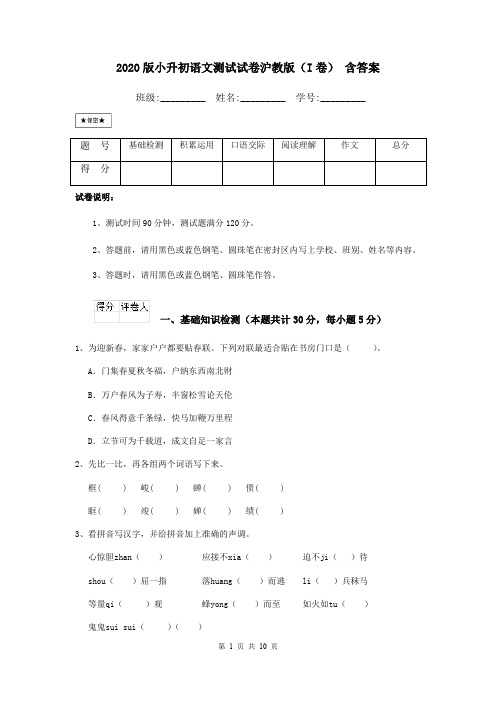 2020版小升初语文测试试卷沪教版(I卷) 含答案