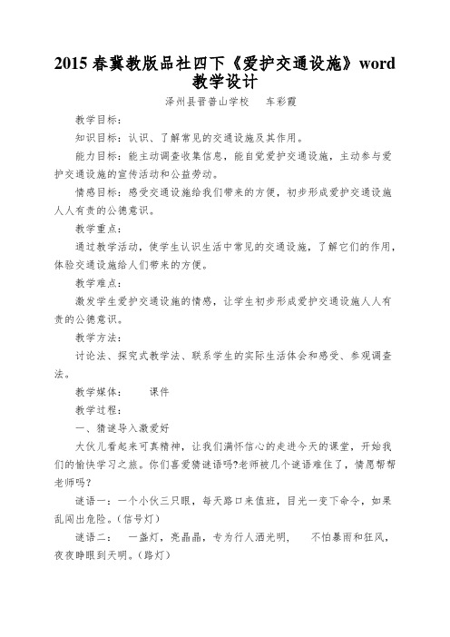2015春冀教版品社四下《爱护交通设施》word教学设计