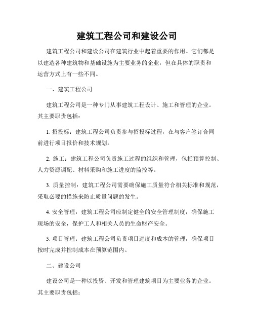 建筑工程公司和建设公司
