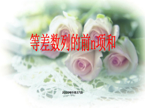 等差数列前n项和PPT课件