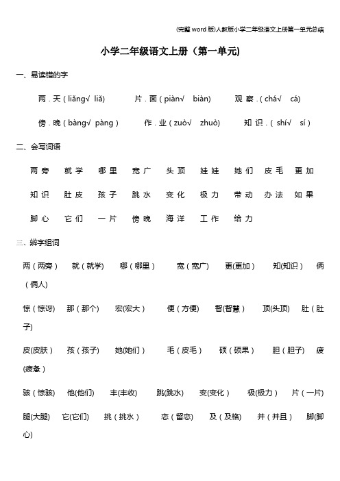 (完整word版)人教版小学二年级语文上册第一单元总结