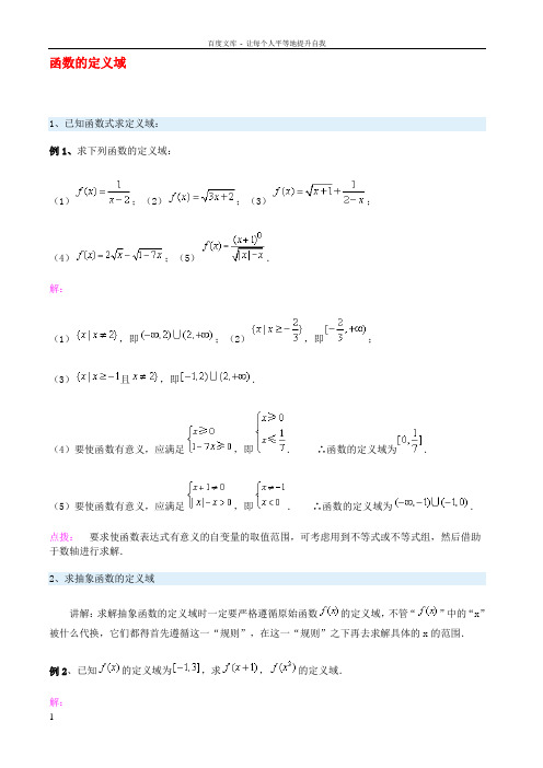 函数的定义域解析与练习及答案