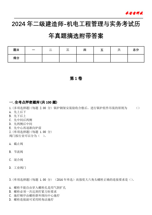 2024年二级建造师-机电工程管理与实务考试历年真题摘选附带答案