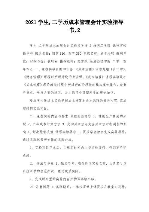 2021学生,二学历成本管理会计实验指导书,2