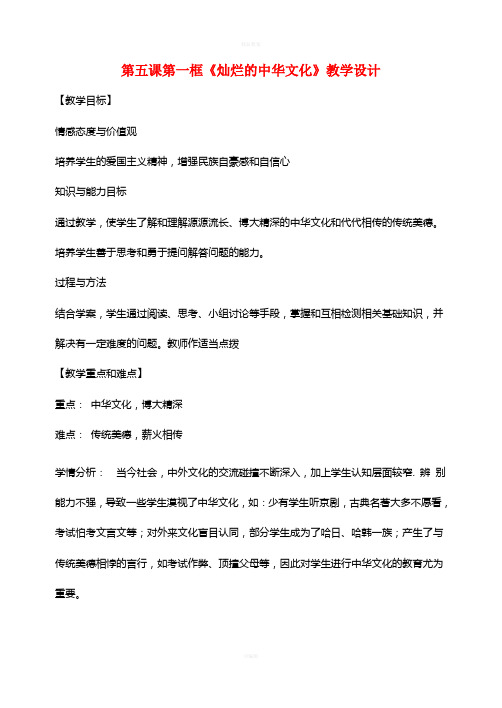 九年级政治全册 5_1 灿烂的中华文化教学设计 新人教版