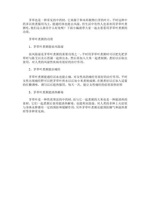 茅草叶煮粥的功效与作用