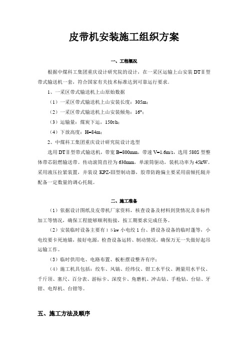 皮带机安装施工组织方案