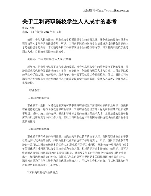 关于工科高职院校学生人人成才的思考