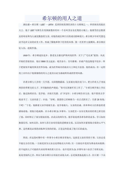 希尔顿的用人之道