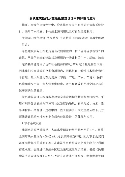建筑给排水在绿色建筑设计中体现与应用