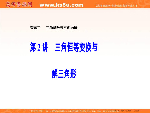 2020届高考数学二轮复习全程方略课件：专题二 三角函数与平面向量(2)三角恒等变换与解三角形 Wo